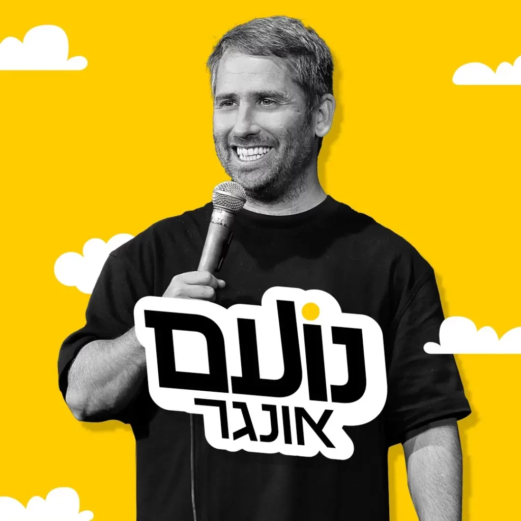 נועם אונגר
