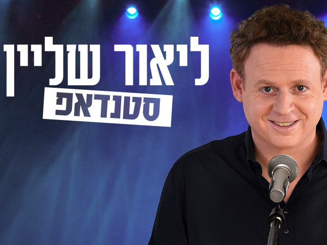ליאור שליין