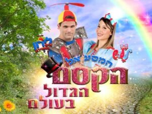 המסע אל הקסם הגדול בעולם - לירון איש האווירון וללוש