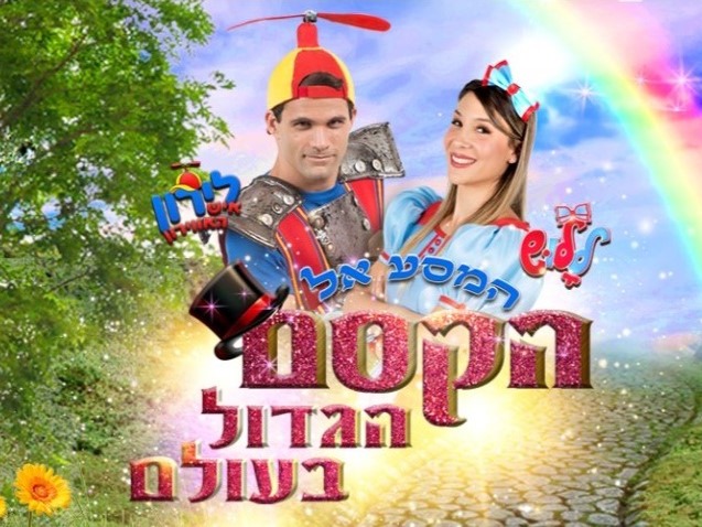 המסע אל הקסם הגדול בעולם - לירון איש האווירון וללוש
