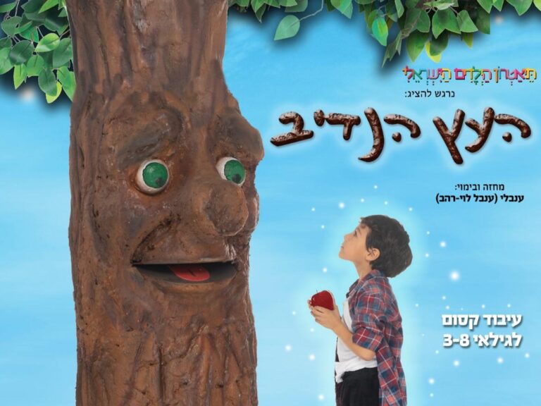 העץ הנדיב - תיאטרון הילדים הישראלי