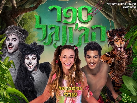 ספר הג'ונגל - המחזמר