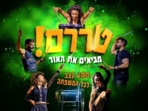טררם! מביאים את האור
