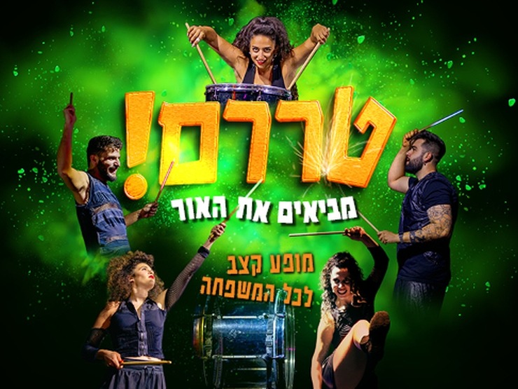 טררם! מביאים את האור
