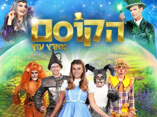 הקוסם מארץ עוץ - הפקת הענק של חנוכה