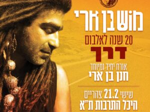 מוש בן ארי - 20 שנה לאלבום דרך