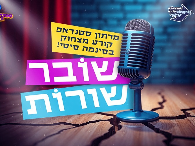 שובר שורות - מרתון סטנדאפ בסינמה סיטי