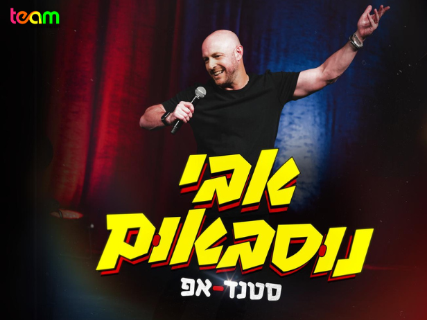 אבי נוסבאום סטנדאפ