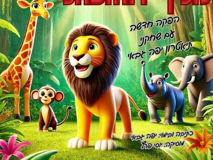 סימבה מלך הג'ונגל
