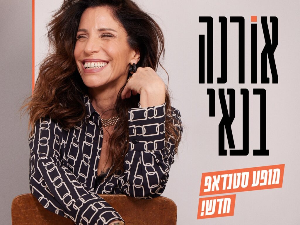 אורנה בנאי מופע סטנדאפ חדש!