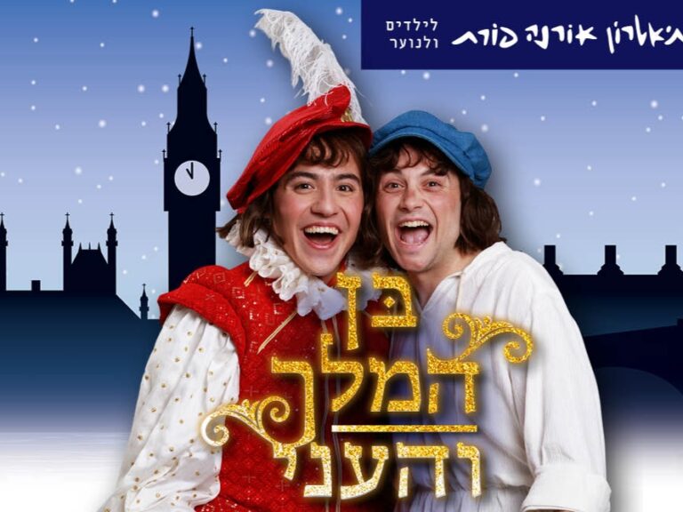 בן המלך והעני