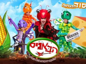 הבאגיס הצגה לילדים - סוד ההצלחה