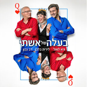 בעלה של אשתי