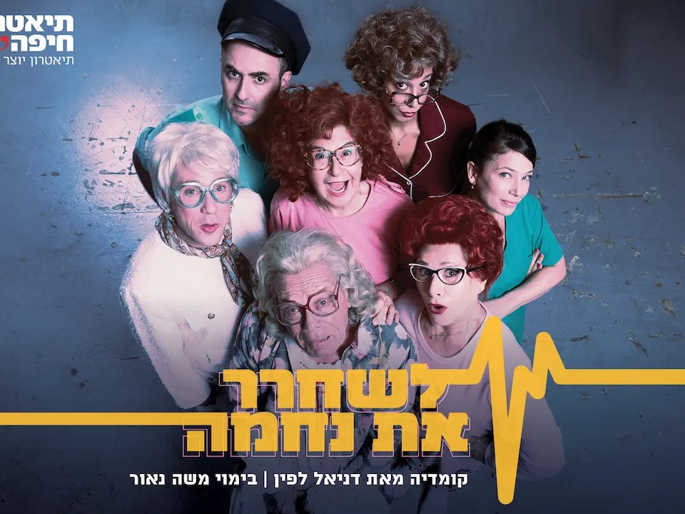 לשחרר את נחמה