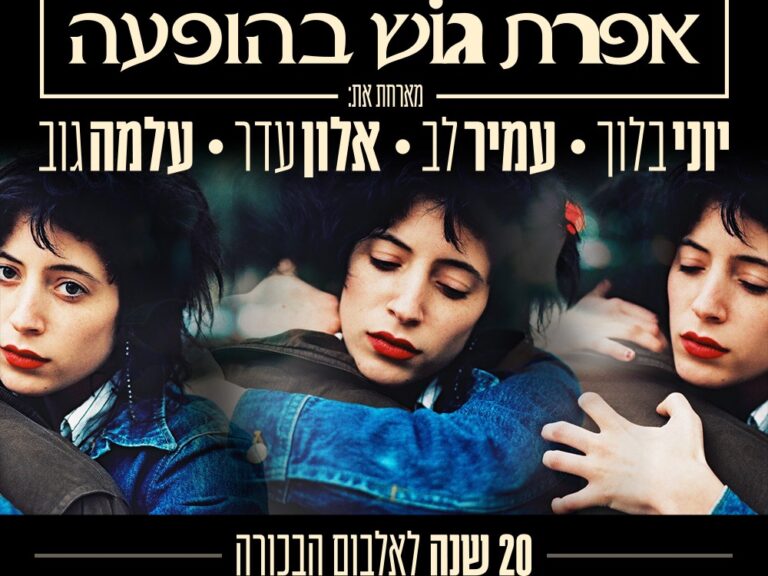 אפרת גוש - 20 שנה לאלבום בכורה