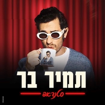 תמיר