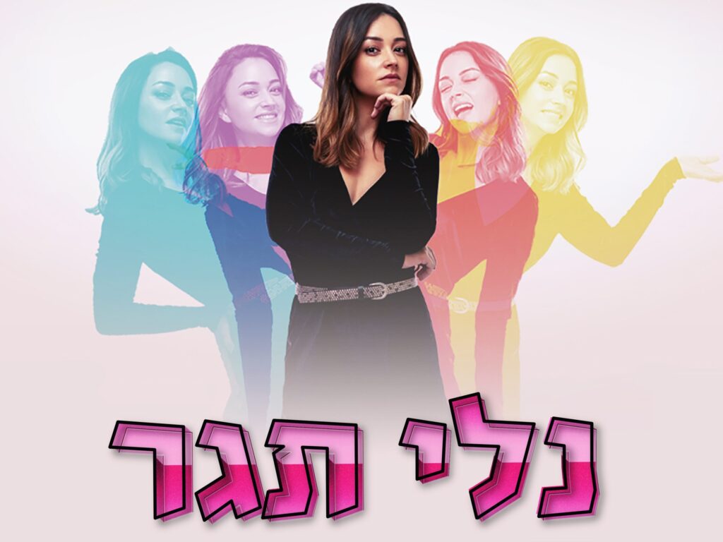 נלי תגר עושה סטנדאפ