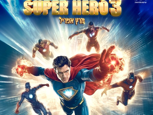 קרקס פלורנטין - Super Heroes III