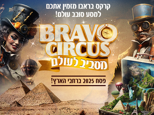 קרקס בראבו – מסביב לעולם – מופע חדש! – פסח 2025