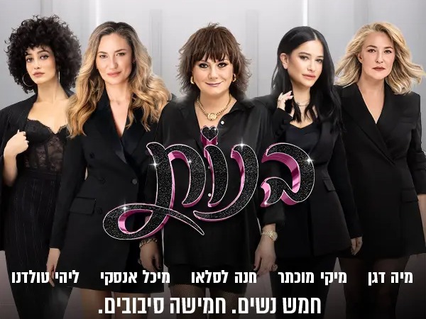 בנות - מפגש פסגה חד פעמי! - יום האישה 2025