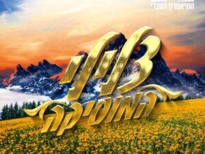 מחזמר צלילי המוסיקה