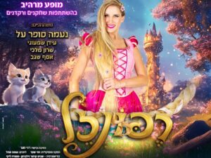 רפונזל - בכיכובה של נעמה סופר על