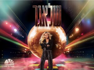 המחזמר “שלאגר” בכיכובה של עדן בן זקן