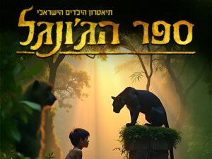 ספר הג’ונגל המחזמר