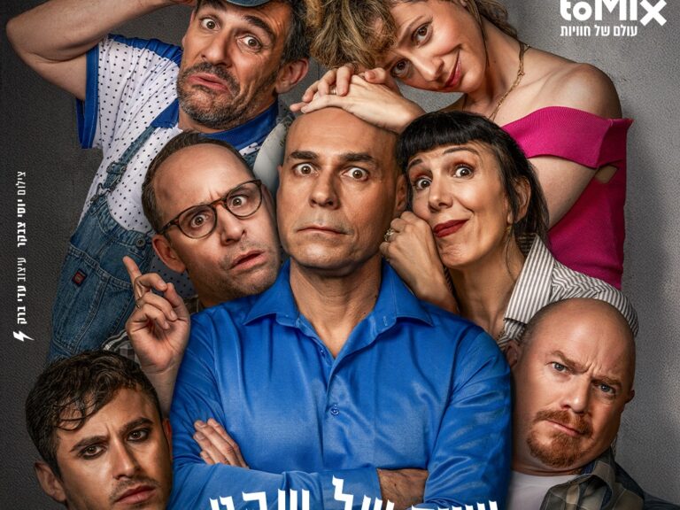שעה של שקט - הקומדיה המטריפה עכשיו בישראל