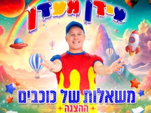 עידן מעדן - משאלות של כוכבים