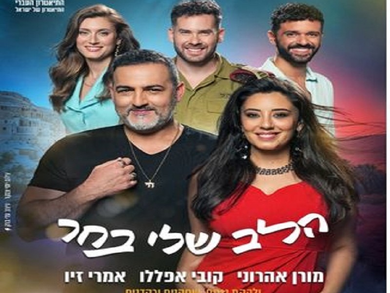 הלב שלי בחר - מחזמר בכיכובם של קובי אפללו ומורן אהרוני