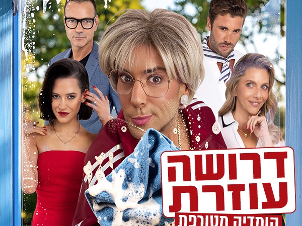 דרושה עוזרת - קומדיה מטורפת