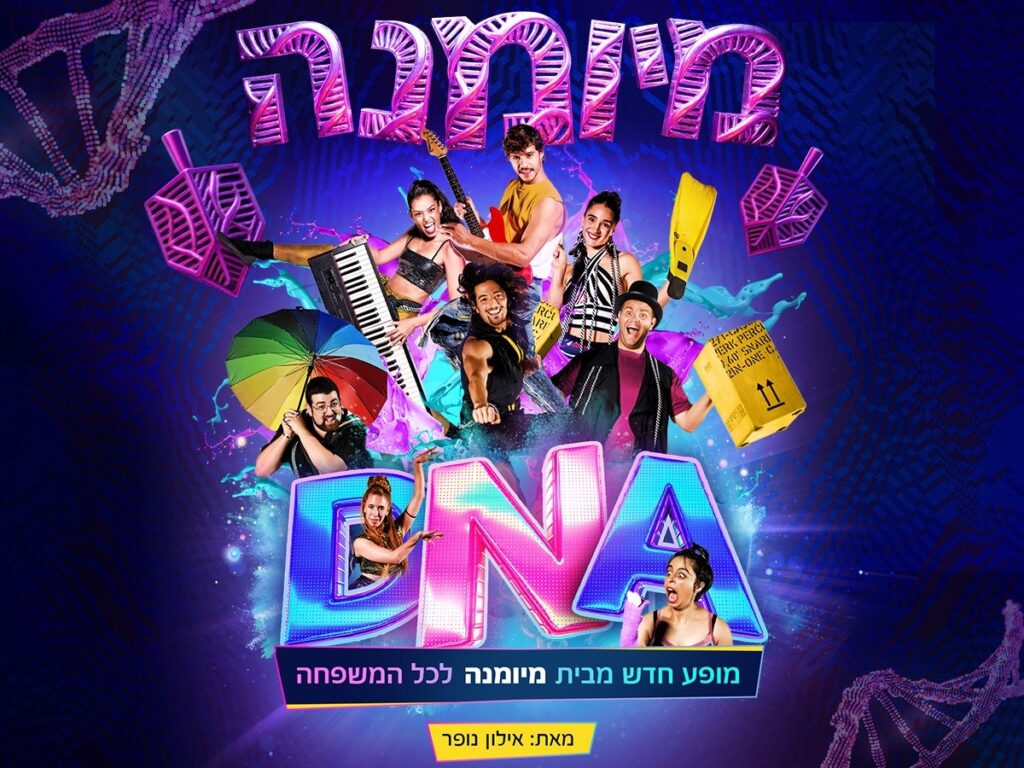 D.N.A – מיומנה לכל המשפחה במופע חדש