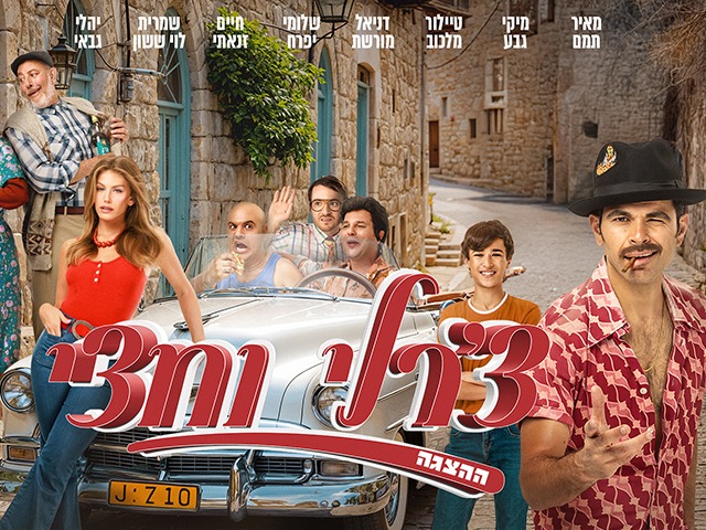 צ'רלי וחצי - קומדיה ישראלית