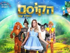 הקוסם מארץ עוץ - המחזמר