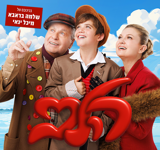 הלב – מרקו – חנוכה 2025