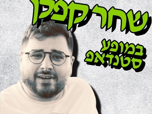 שחר קפלן במופע סטנדאפ