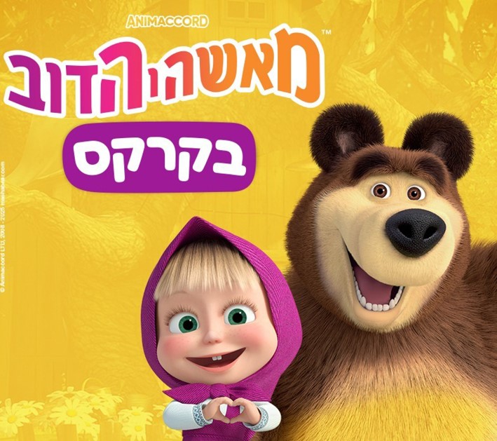 ההצגה מאשה והדוב בקרקס